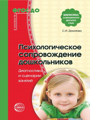 cover image of Психологическое сопровождение дошкольников